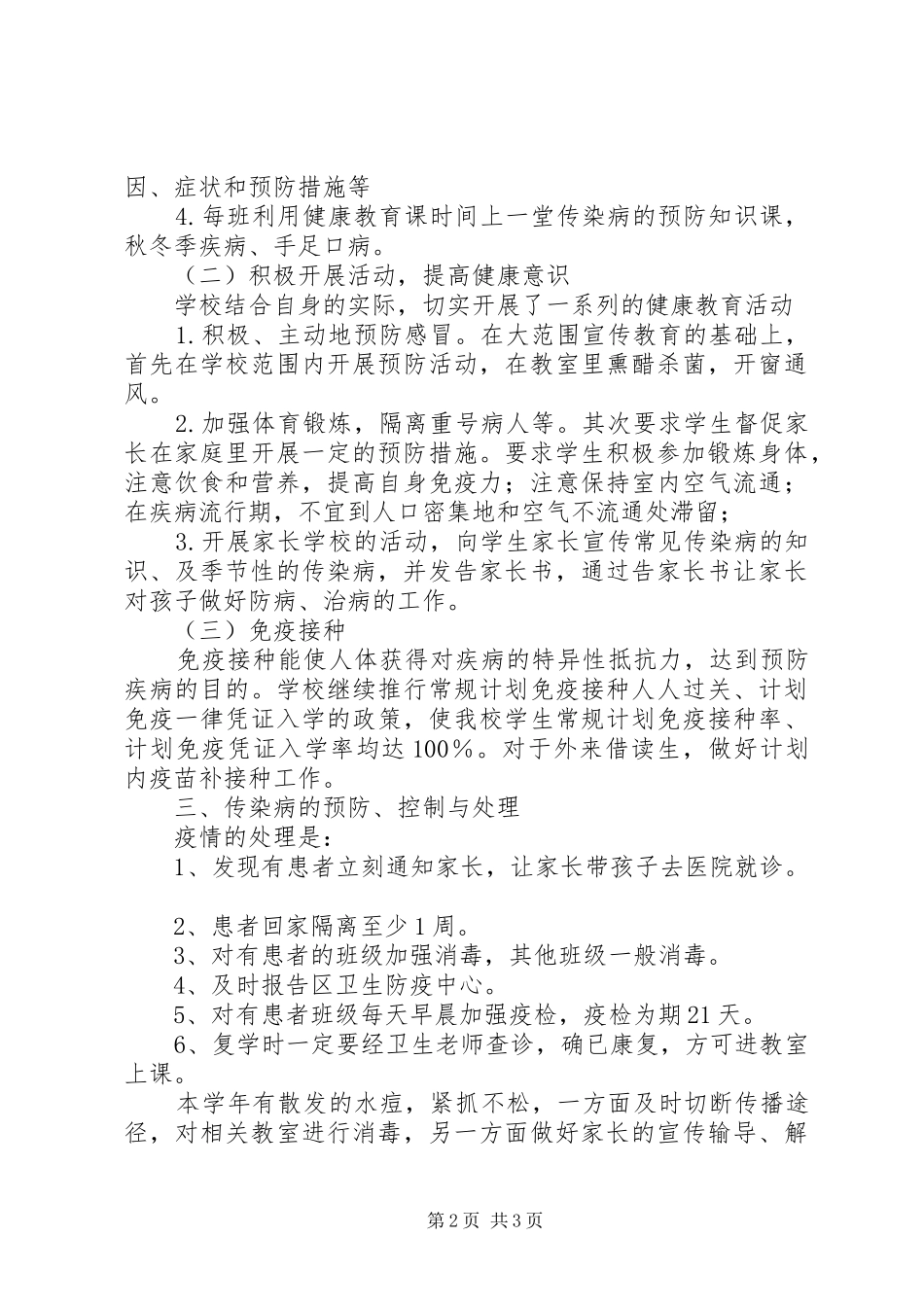 2024年传染病防治的心得_第2页