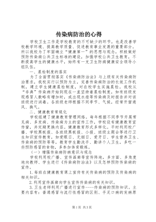 2024年传染病防治的心得