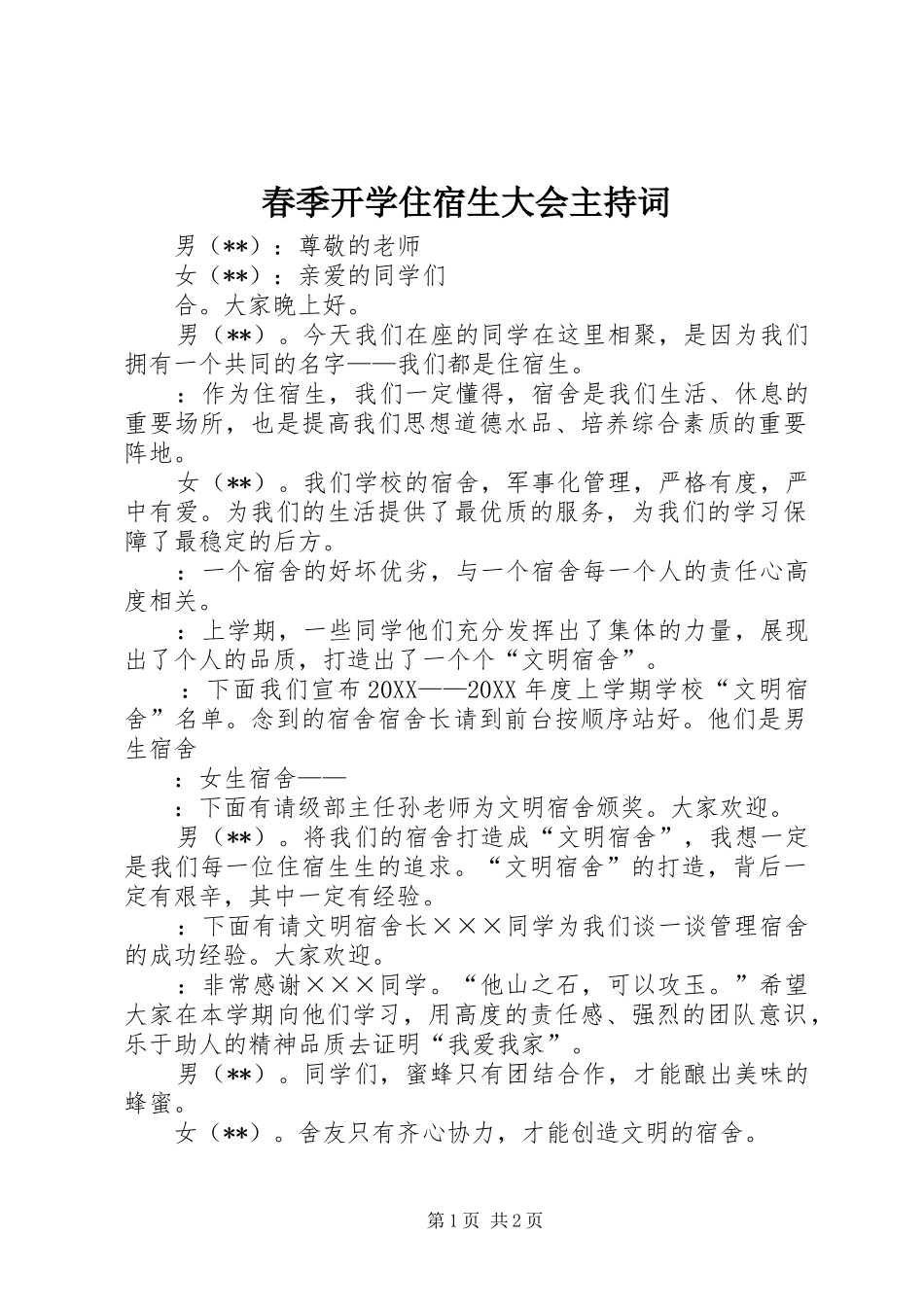 2024年春季开学住宿生大会主持词_第1页