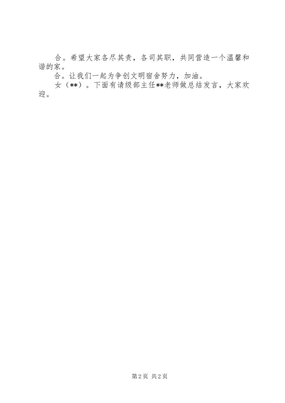 2024年春季开学住宿生大会主持词_第2页