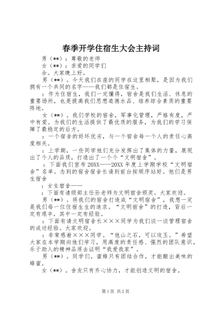 2024年春季开学住宿生大会主持词