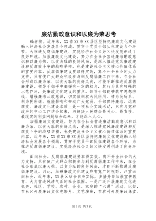 2024年廉洁勤政意识和以廉为荣思考