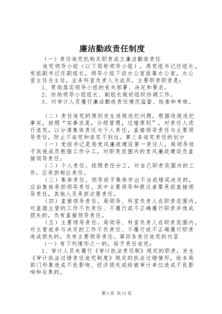 2024年廉洁勤政责任制度