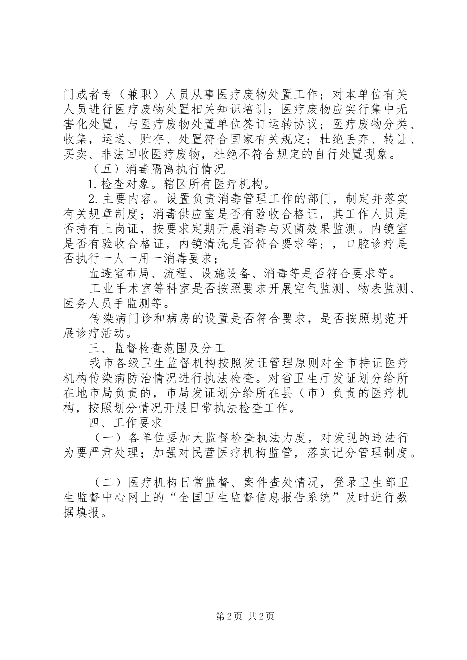 2024年传染病防治督察工作思路_第2页