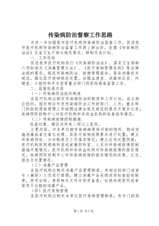 2024年传染病防治督察工作思路
