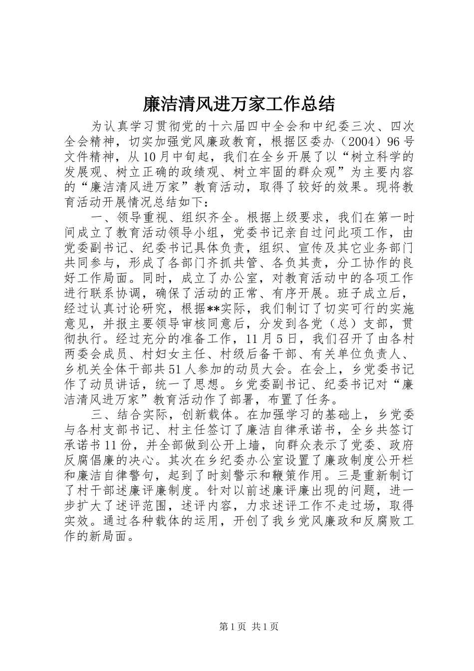 2024年廉洁清风进万家工作总结_第1页