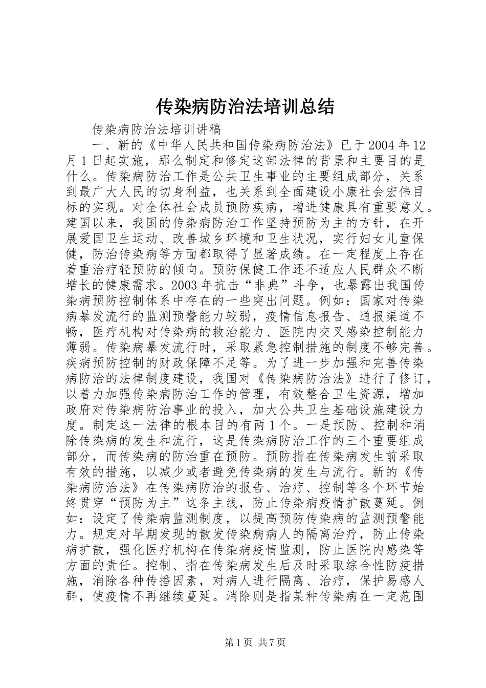 2024年传染病防治法培训总结_第1页