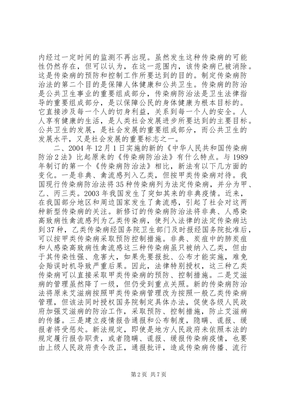 2024年传染病防治法培训总结_第2页