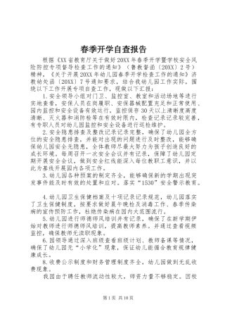 2024年春季开学自查报告