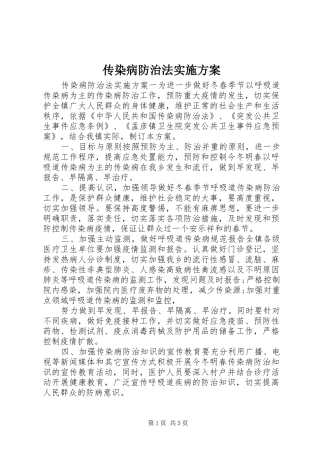 2024年传染病防治法实施方案
