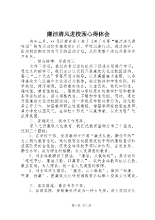 2024年廉洁清风进校园心得体会