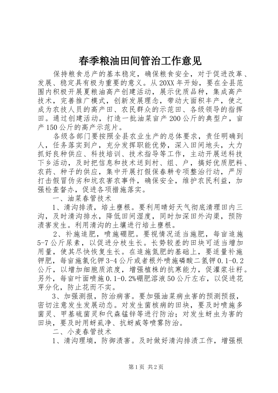 2024年春季粮油田间管治工作意见_第1页