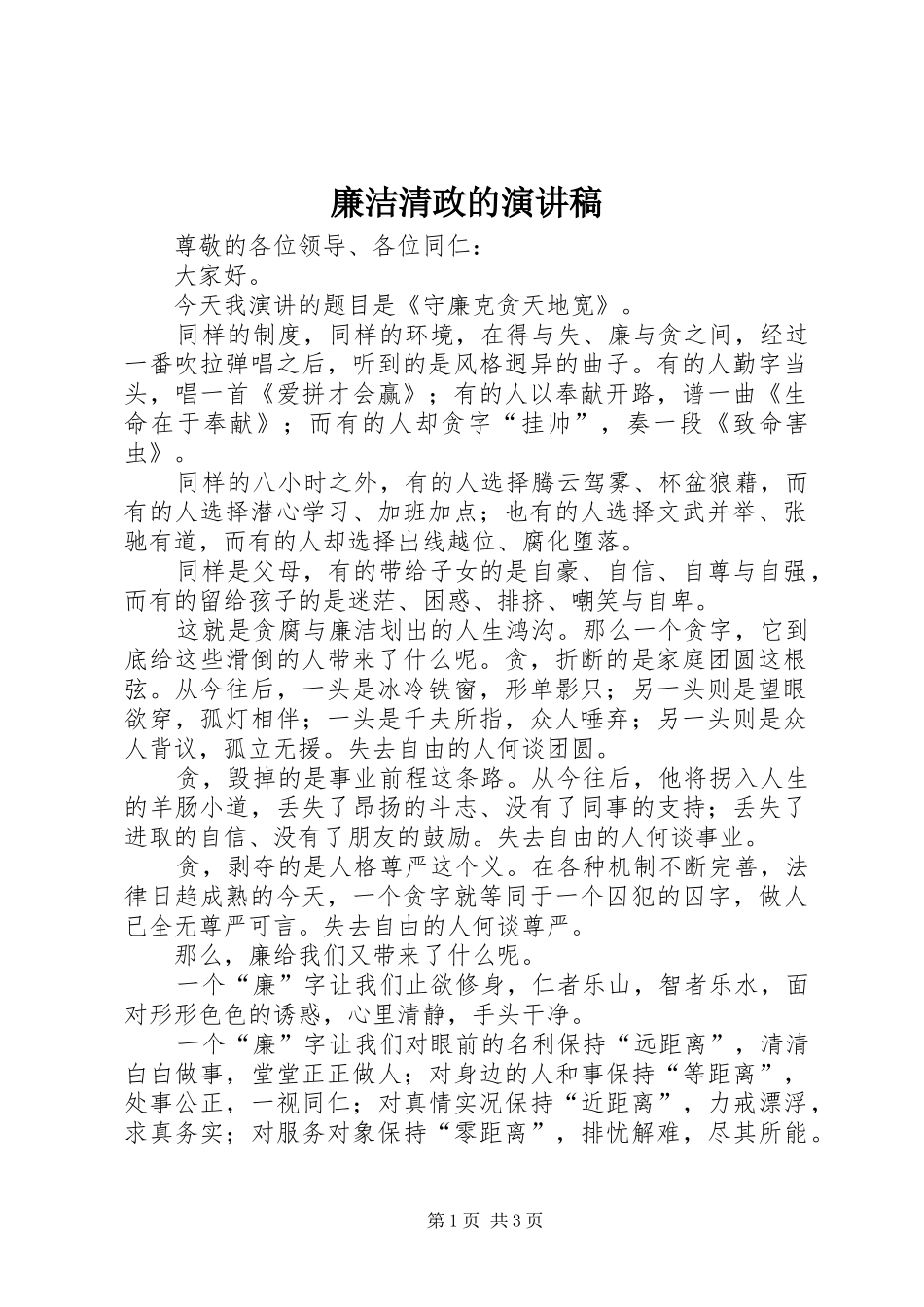 2024年廉洁清政的演讲稿_第1页