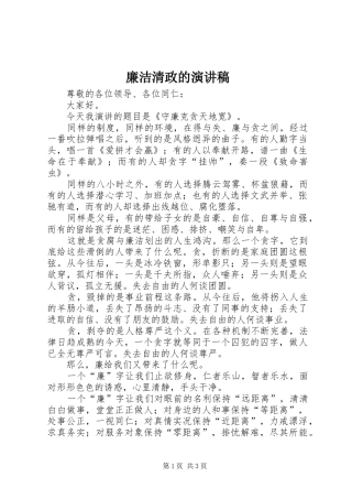 2024年廉洁清政的演讲稿