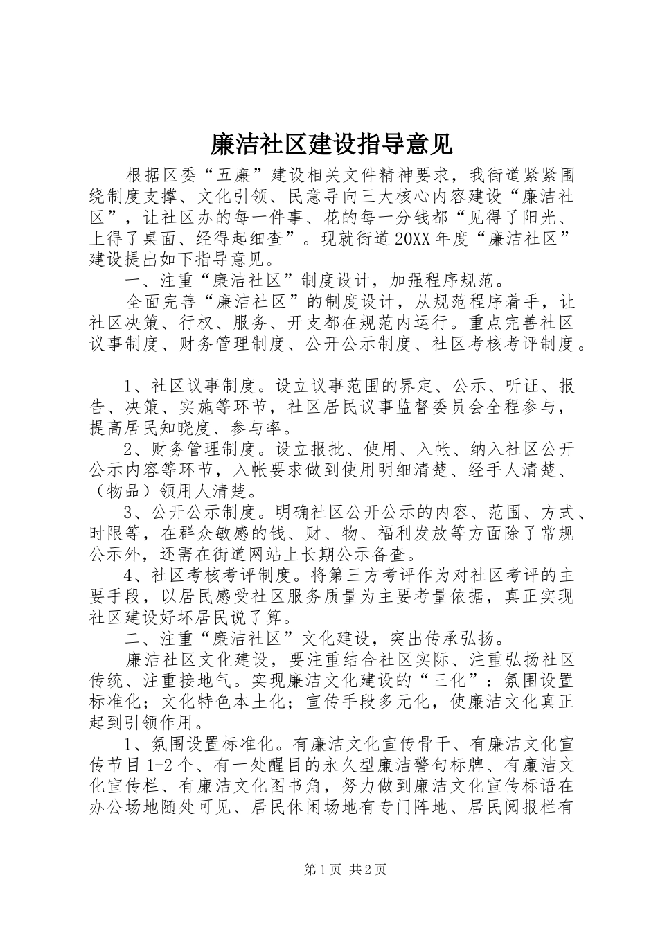 2024年廉洁社区建设指导意见_第1页