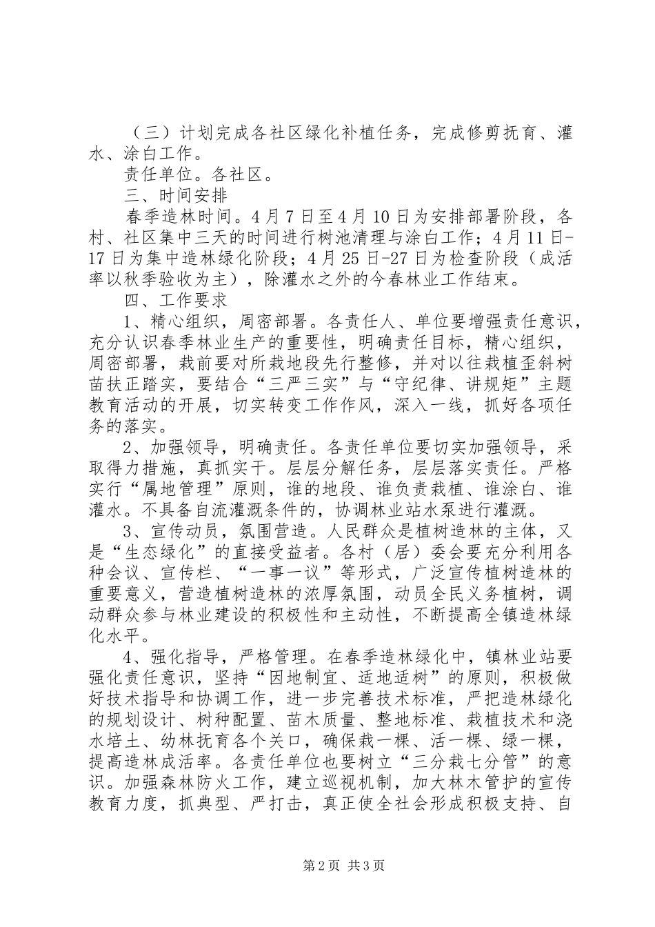 2024年春季林业生产工作安排_第2页