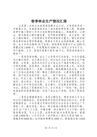 2024年春季林业生产情况汇报