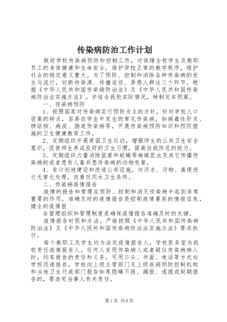 2024年传染病防治工作计划