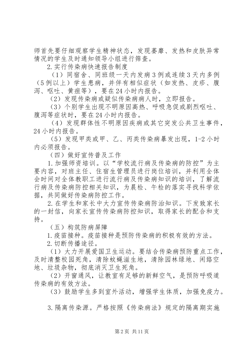 2024年春季流行太平一中春季流行病及传染病防控工作应急预案病及传染病防控工作应急预案_第2页