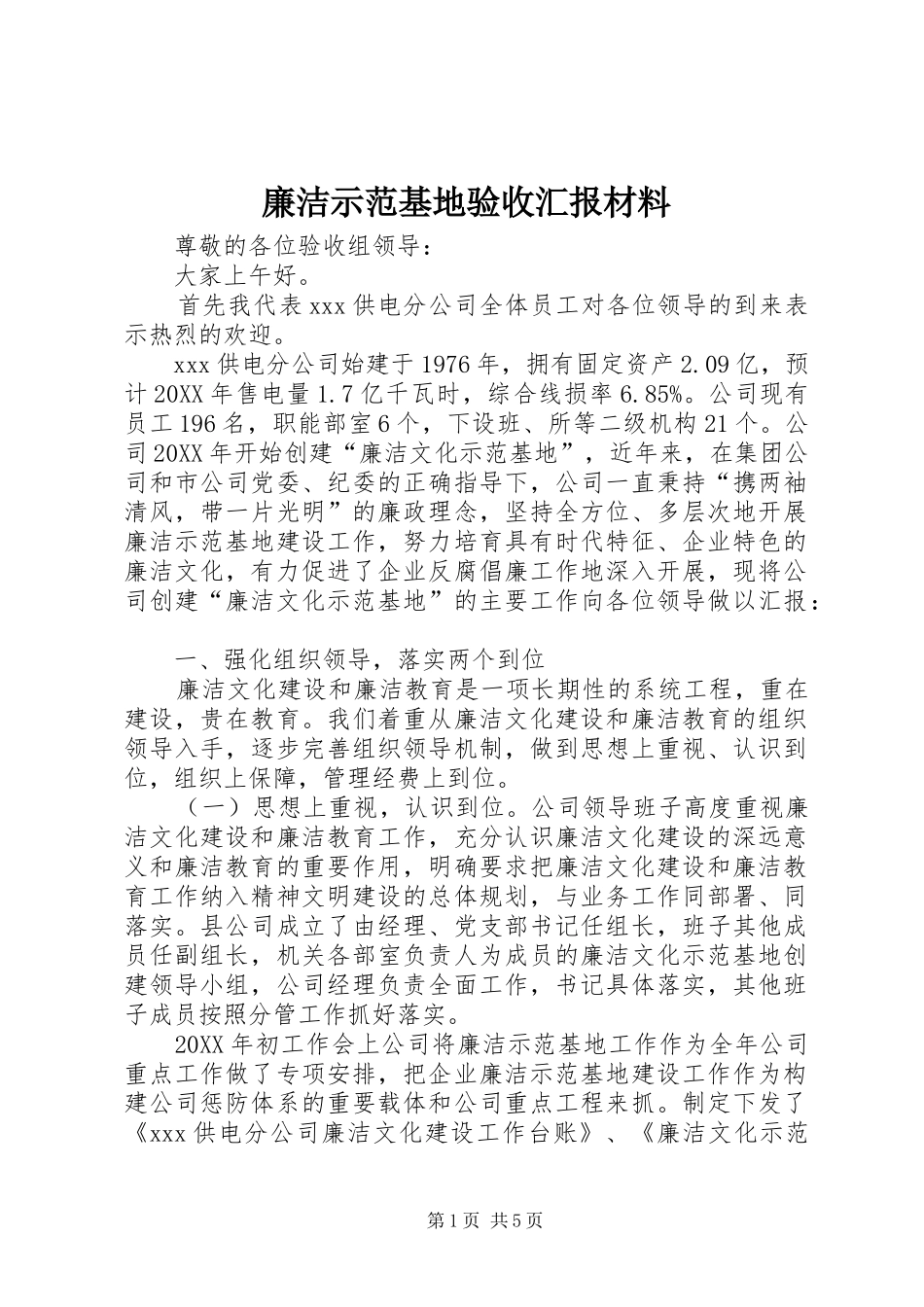 2024年廉洁示范基地验收汇报材料_第1页