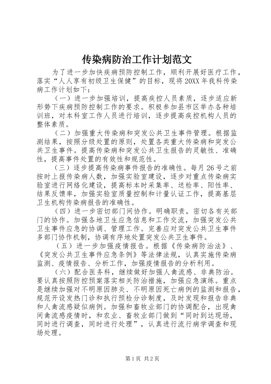 2024年传染病防治工作计划范文_第1页