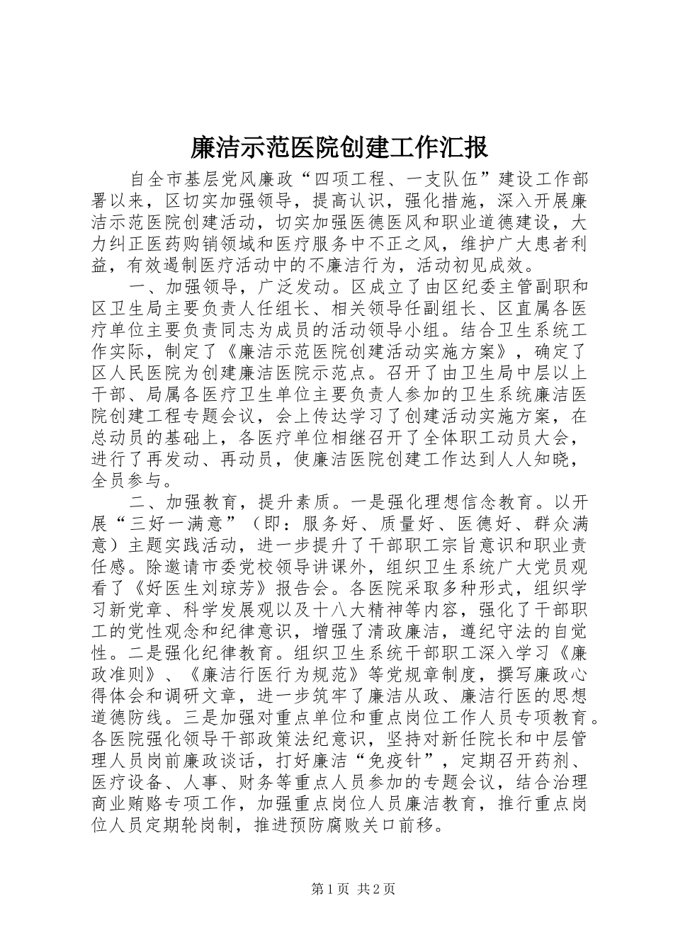 2024年廉洁示范医院创建工作汇报_第1页