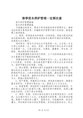 2024年春季苗木养护管理一定要注意