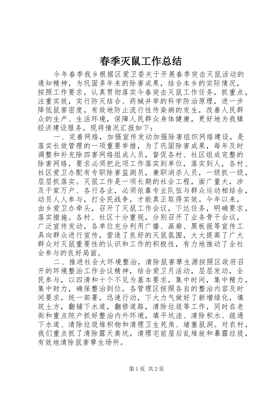 2024年春季灭鼠工作总结_第1页