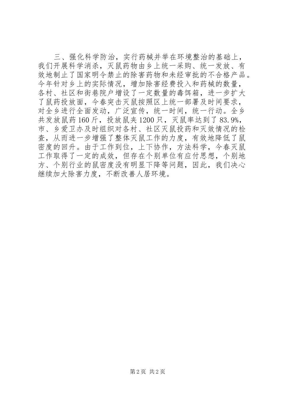 2024年春季灭鼠工作总结_第2页