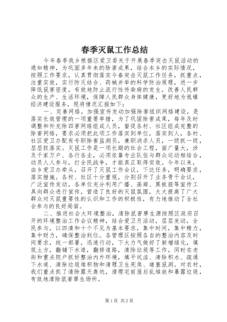 2024年春季灭鼠工作总结