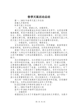 2024年春季灭鼠活动总结