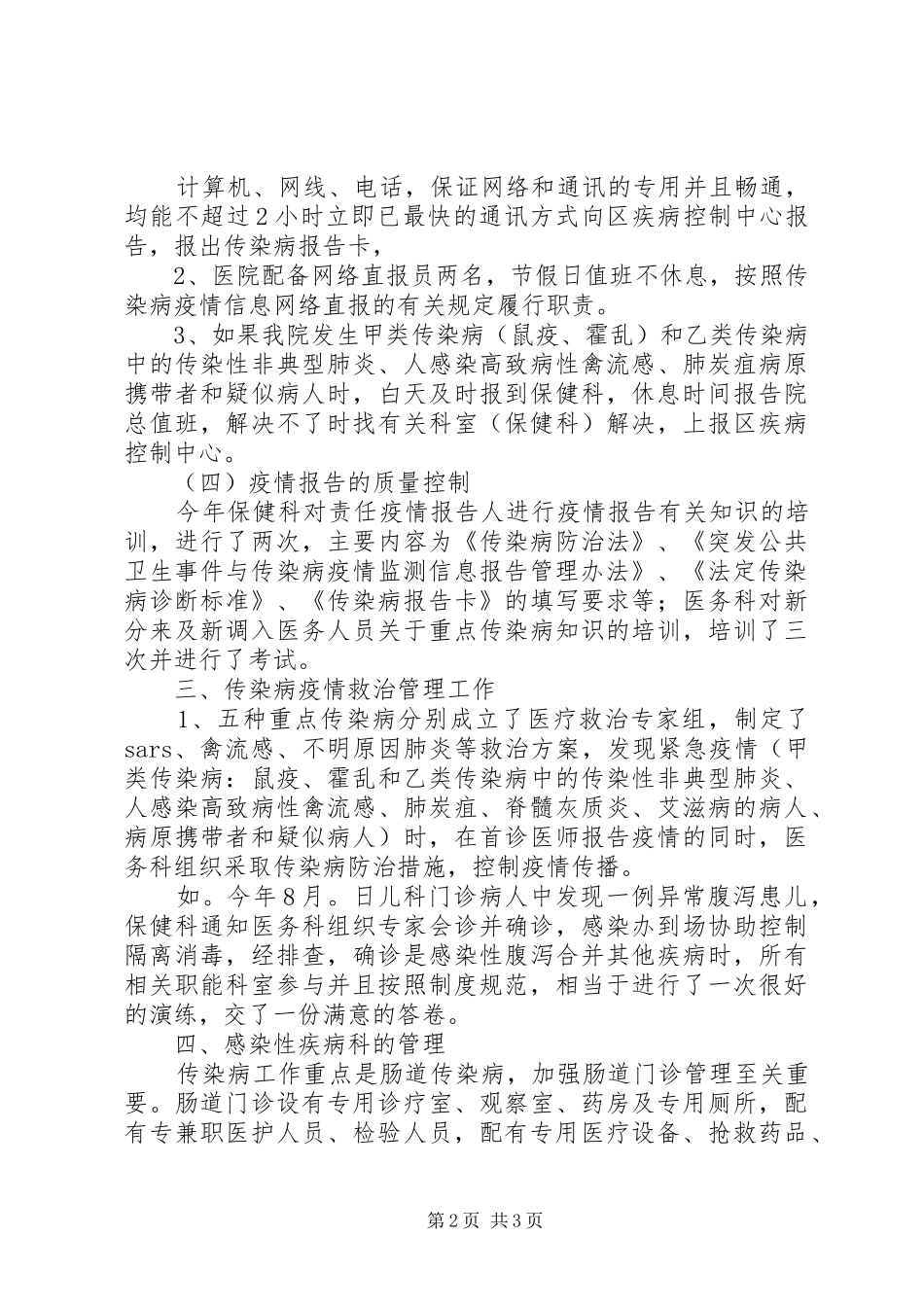 2024年传染病防治工作综合检查情况汇报_第2页