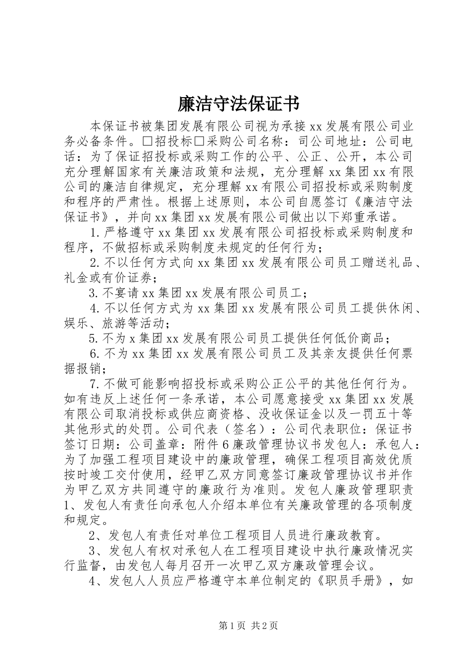 2024年廉洁守法保证书_第1页