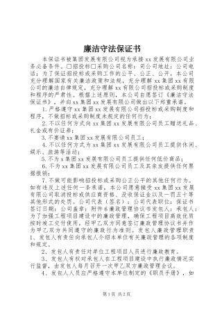 2024年廉洁守法保证书