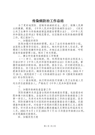 2024年传染病防治工作总结
