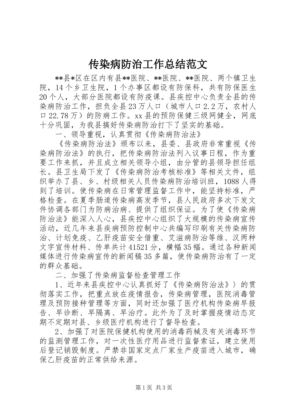 2024年传染病防治工作总结范文_第1页