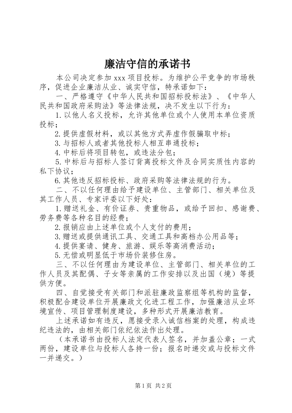 2024年廉洁守信的承诺书_第1页