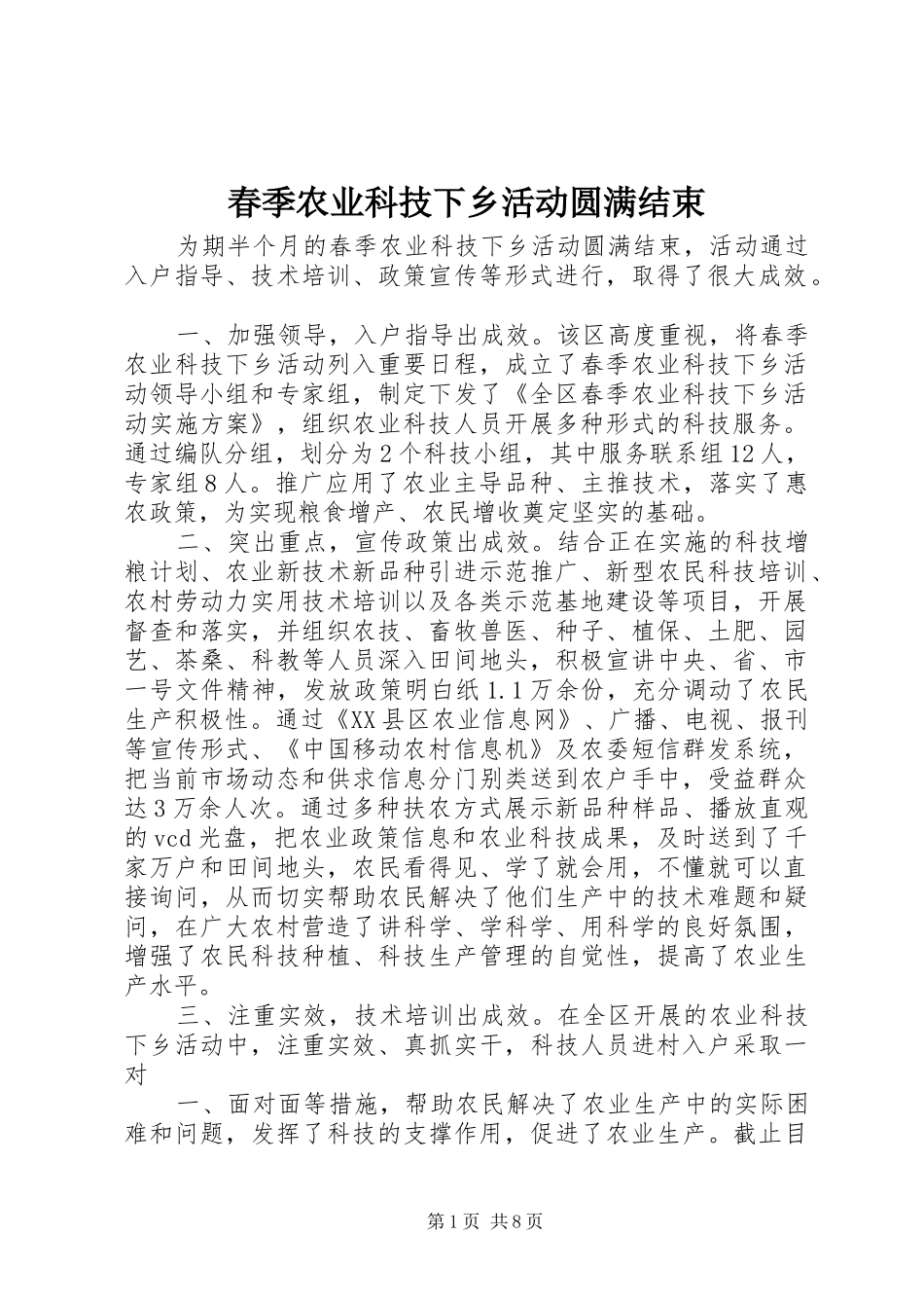 2024年春季农业科技下乡活动圆满结束_第1页