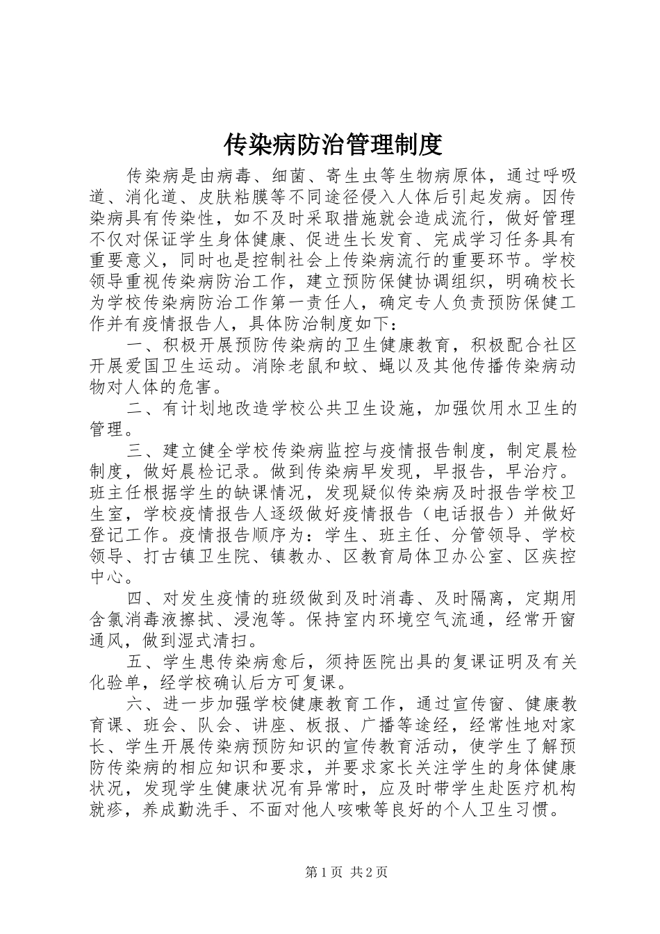 2024年传染病防治管理制度_第1页