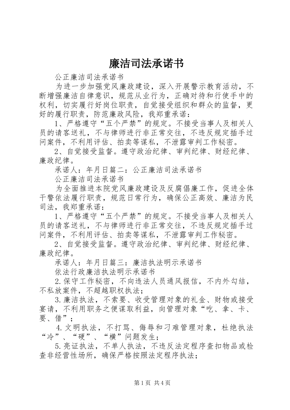 2024年廉洁司法承诺书_第1页