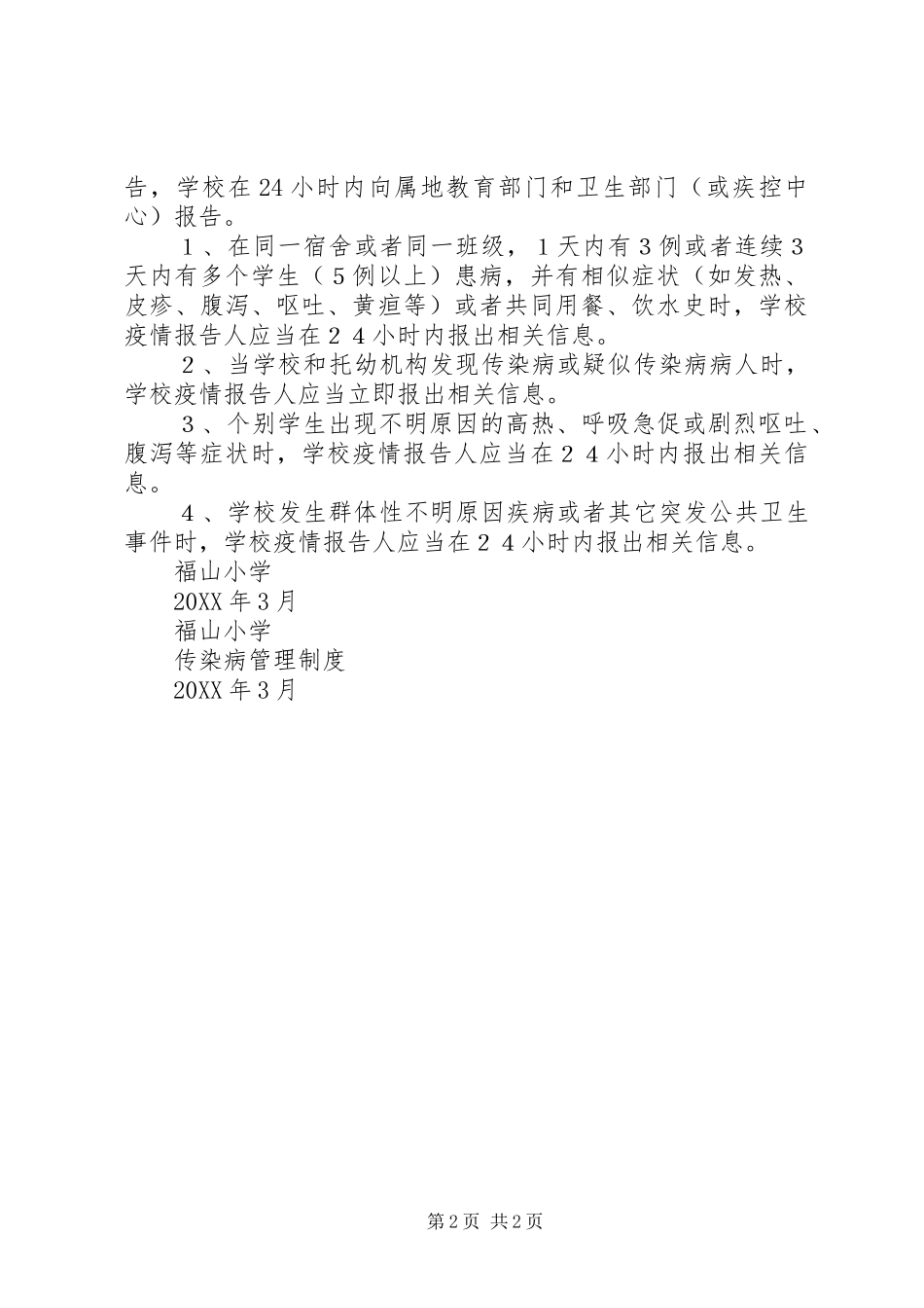 2024年传染病防治及报告管理制度_第2页