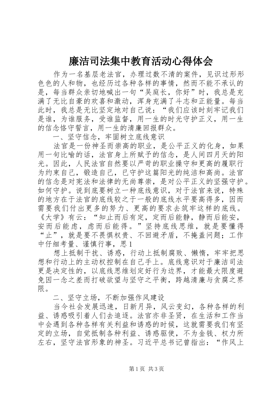 2024年廉洁司法集中教育活动心得体会_第1页