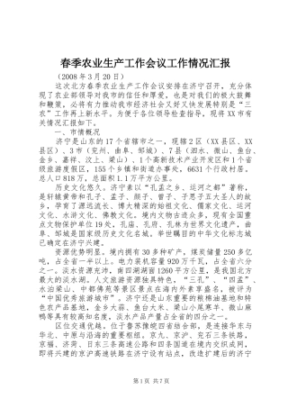 2024年春季农业生产工作会议工作情况汇报