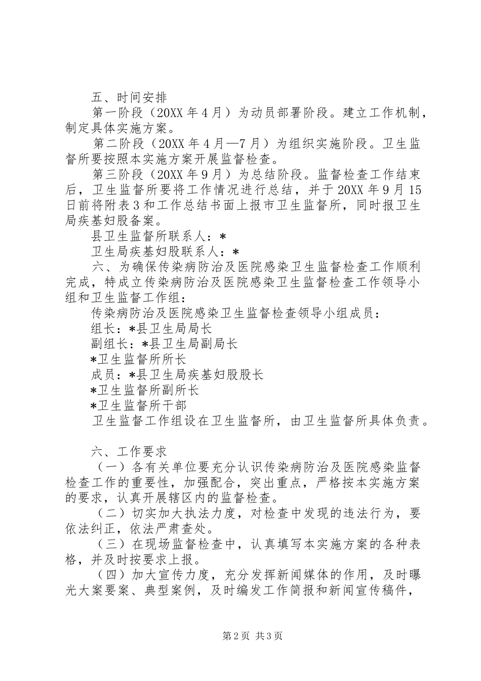 2024年传染病防治及卫生监督检查方案_第2页