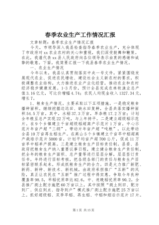2024年春季农业生产工作情况汇报
