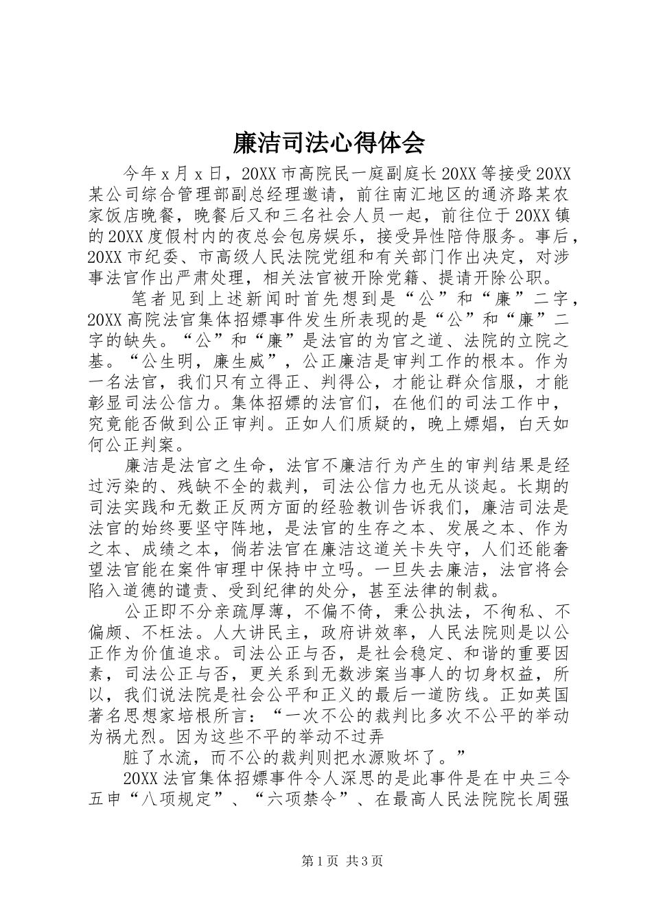 2024年廉洁司法心得体会_第1页