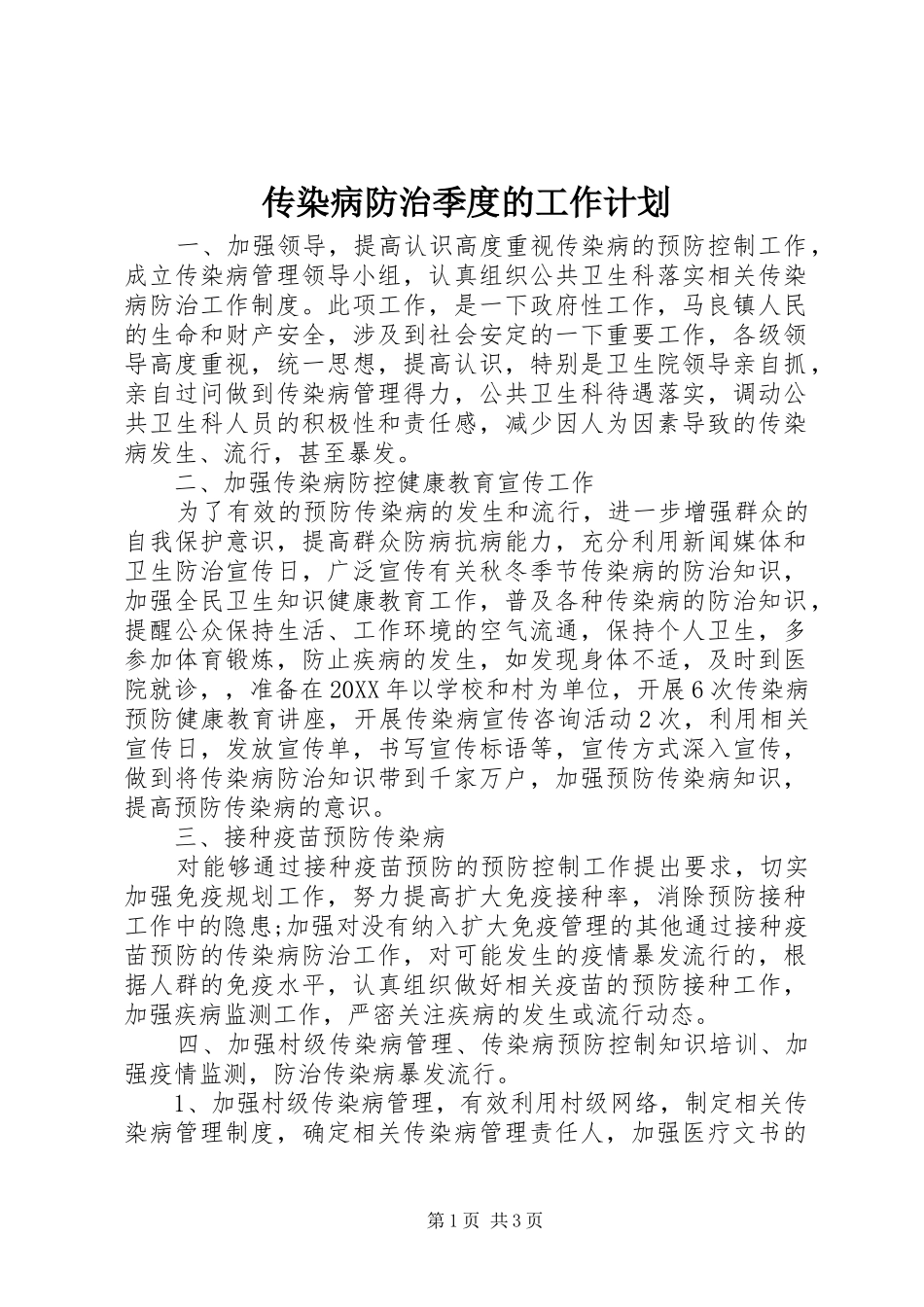 2024年传染病防治季度的工作计划_第1页