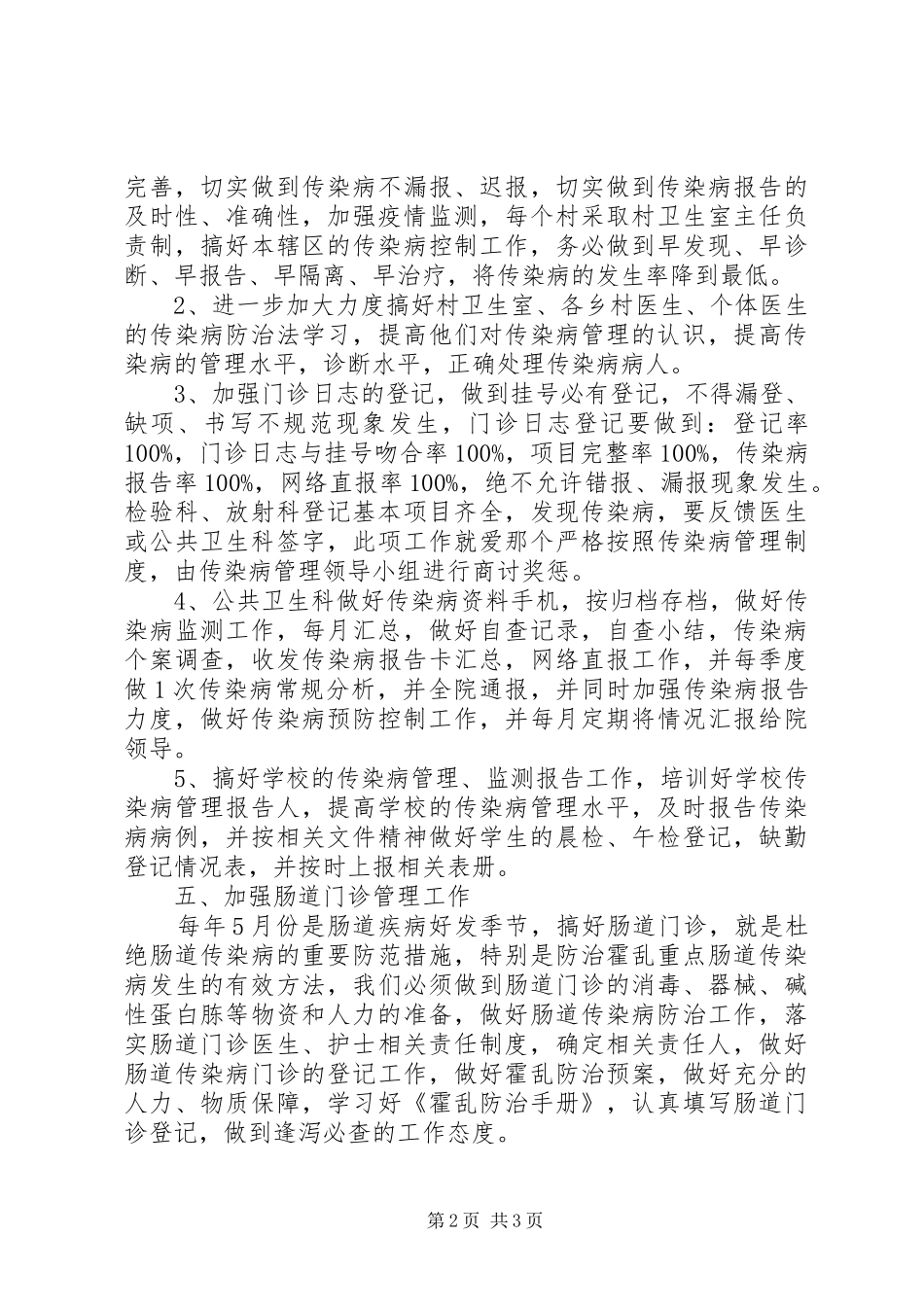 2024年传染病防治季度的工作计划_第2页