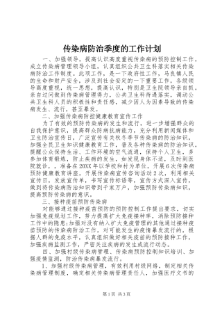2024年传染病防治季度的工作计划