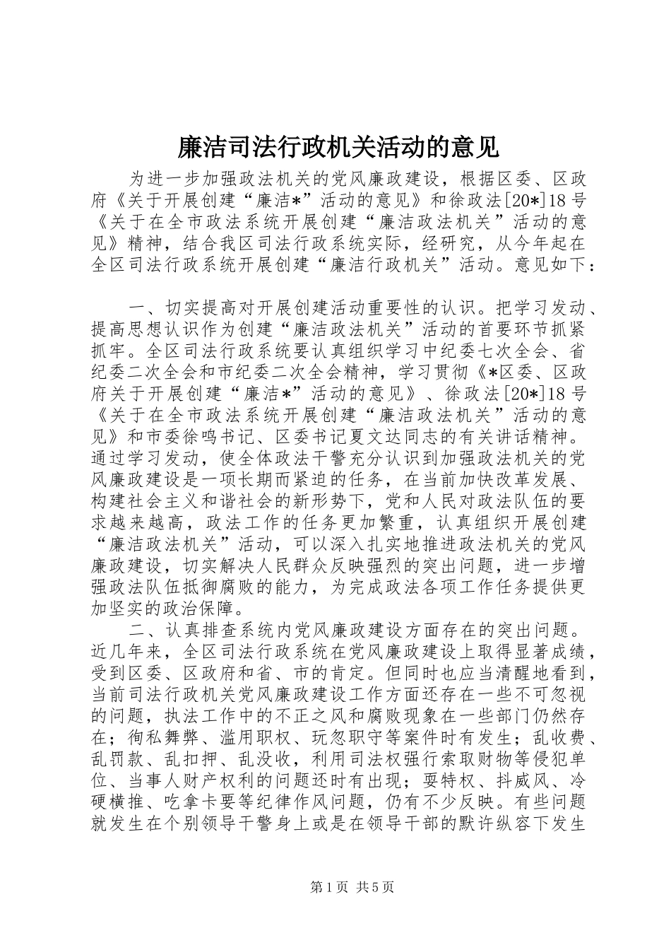 2024年廉洁司法行政机关活动的意见_第1页